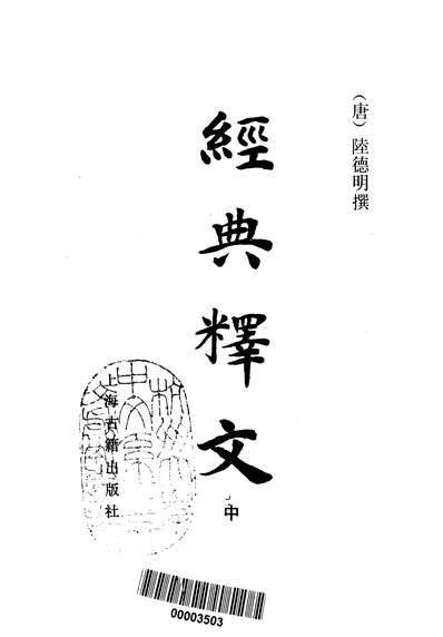 《经典释文中上海古籍8510一版一刷北图影印宋刻本》312631