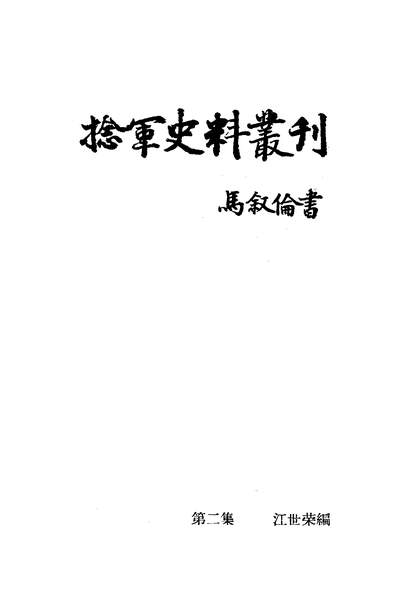 捻军史料丛刊第二集商务印书馆上海314253