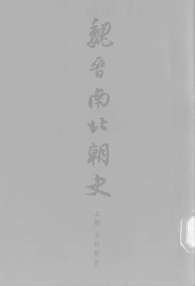 《魏晋南北朝史上册上海人民出版社上海》314608