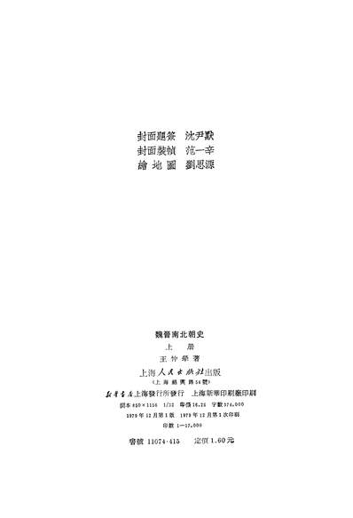 《魏晋南北朝史上册上海人民出版社上海》314608