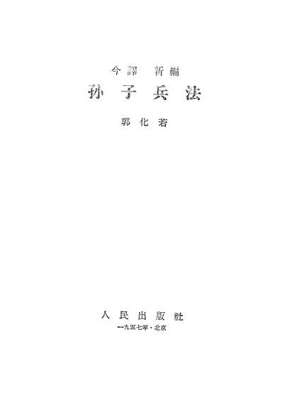 《孙子兵法人民出版社北京》314904