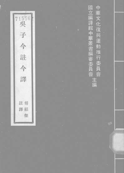 《吴子今注今译商务印书馆台北》314906