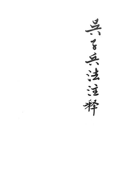 《吴子兵法註释上海人民出版社上海》314910