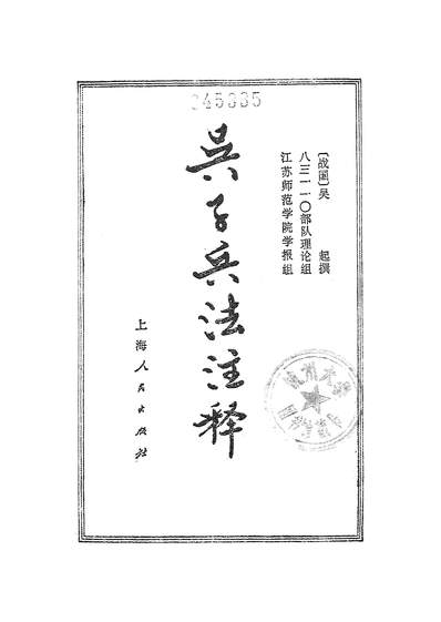 《吴子兵法註释上海人民出版社上海》314910