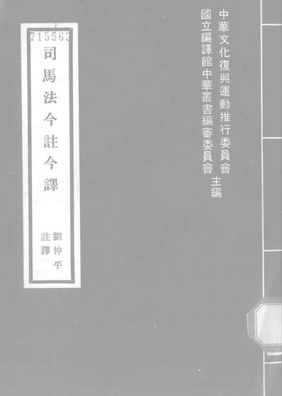 《司马法今注今译商务印书馆台北》314924