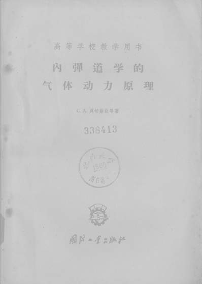 《內弹道学的气体动力原理国防工业出版社北京》314978