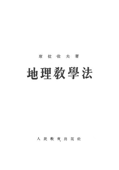 地理教学法的八字教学法.doc