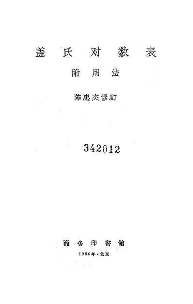 《盖氏对数表附用法商务印书馆北京》316269》