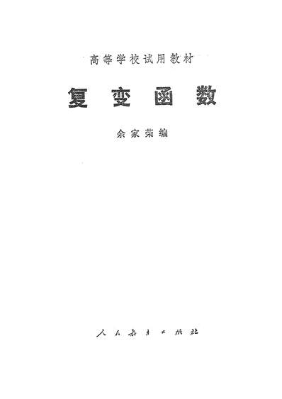 《復变函数人民教育出版社北京》316726》