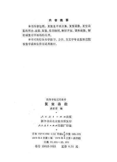 《復变函数人民教育出版社北京》316726》
