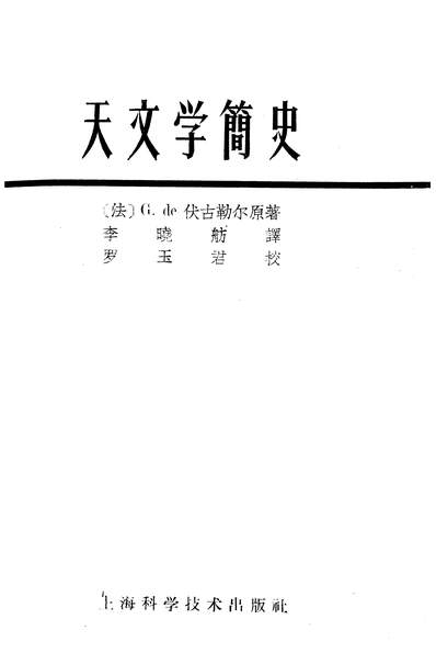 天文學簡史上海科學技術出版社上海316969