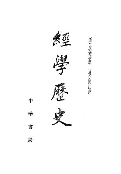 经学历史中华书局北京317196