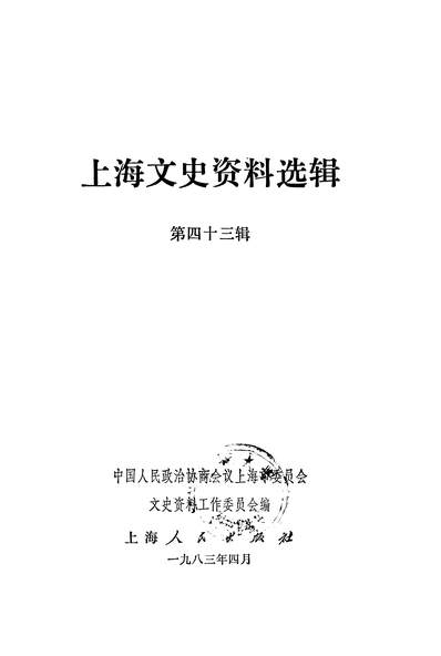 《上海文史资料选辑第四十三辑上海人民出版社上海》317676》