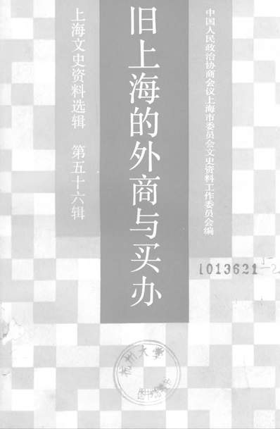 《上海文史资料选辑第五十六辑旧上海的外商与买办上海人民出版社上海》317685》