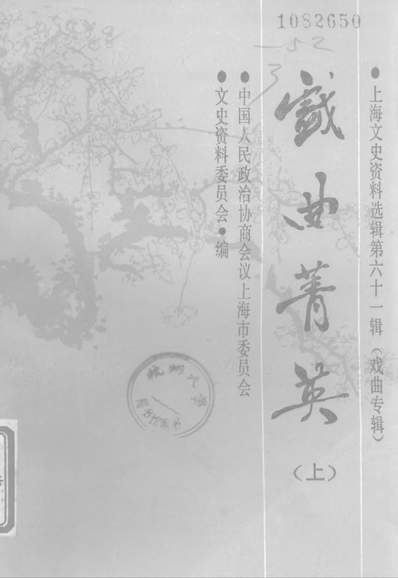 《上海文史资料选辑第六十一辑戏曲专辑戏曲菁英上上海人民出版社上海》317688》