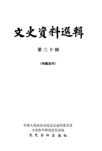 《文史资料选辑第三十辑文史资料出版社北京》318325》