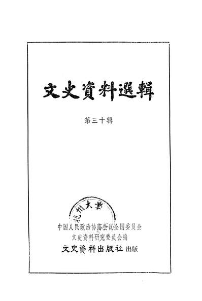 《文史资料选辑第三十辑文史资料出版社北京》318325》
