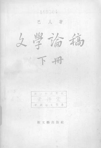 《文学论稿下册新文艺出版社上海》318445》