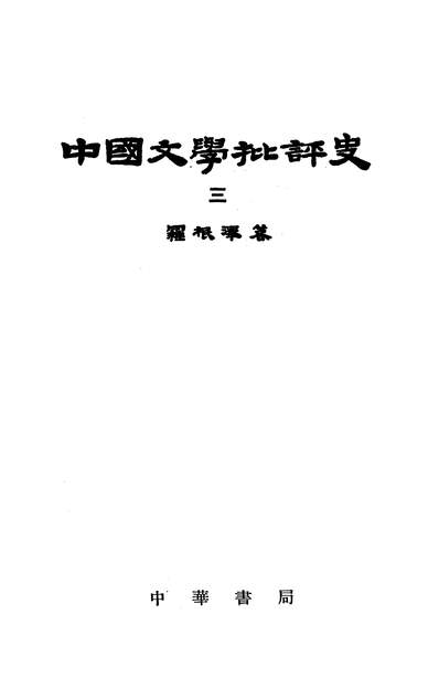 中国文学批评史三中华书局北京318608