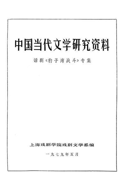 中國當代文學研究資料豹子灣戰鬥專集上海戲劇學院戲劇藝術社上海