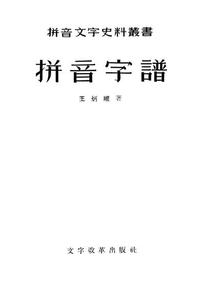 拼音字谱文字改革出版社北京319824