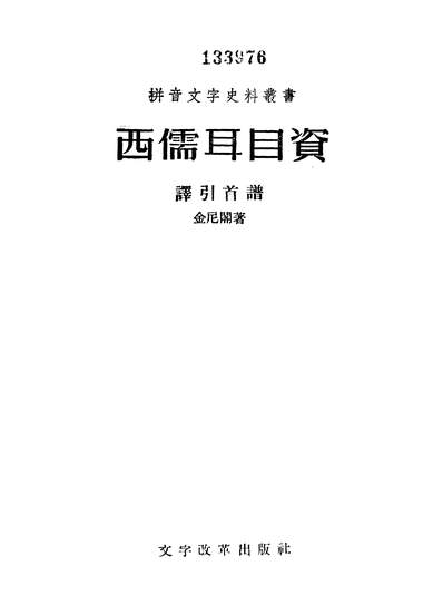 《西儒耳目资上册文字改革出版社北京》319901》