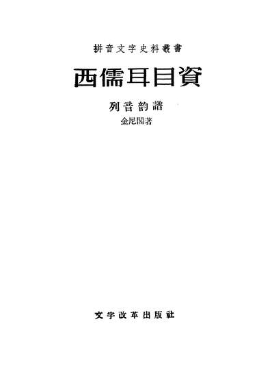 《西儒耳目资中册文字改革出版社北京》319902》