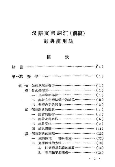 古漢語文言詞彙前編詞典使用法吉林師範大學函授教育處長春319970