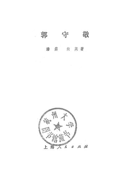 《郭守敬上海人民出版社上海》320057》