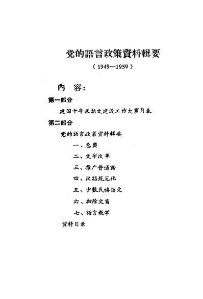 《党的语言政策资料辑要1949-1959杭州大学函授教育科》320440》