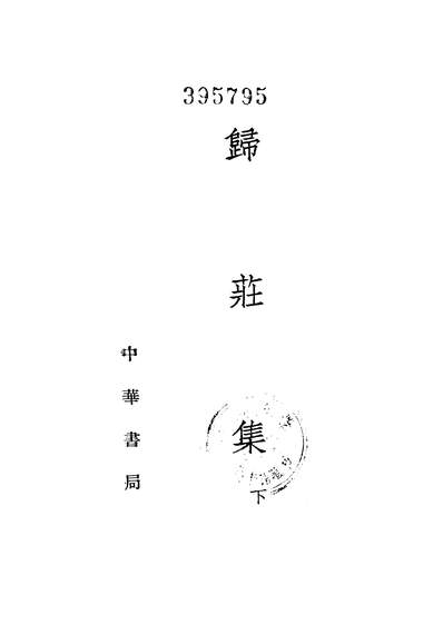 《归庄集下中华书局北京》320585》