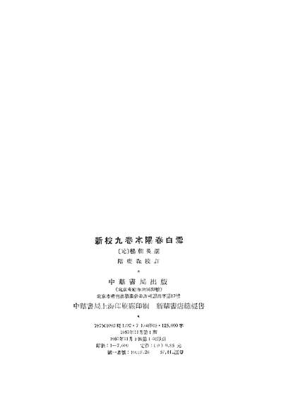 《新校九卷本阳春白雪中华书局北京》321502》