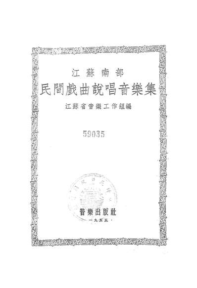 《江苏南部民间戏曲说唱音乐集音乐出版社北京》321823》