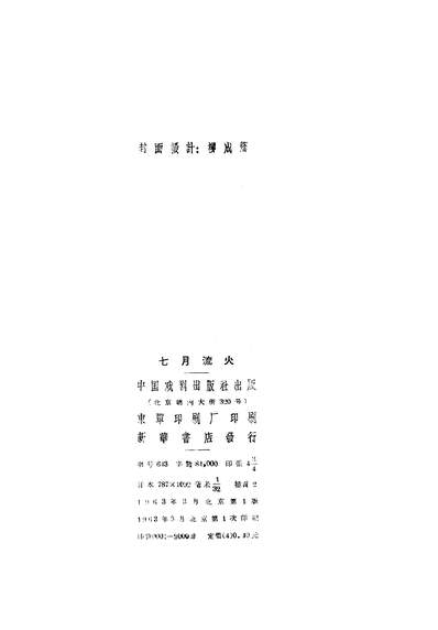 《七月流火五幕九场话剧中国戏剧出版社北京》322153》
