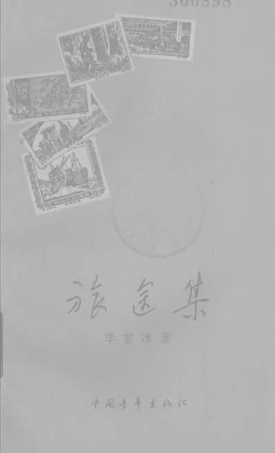 《旅途集中国青年出版社北京》323598》