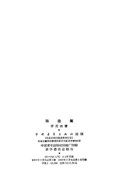 《旅途集中国青年出版社北京》323598》