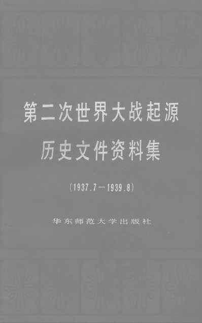 第二次世界大戰起源歷史文件資料集1937719398華朹師範