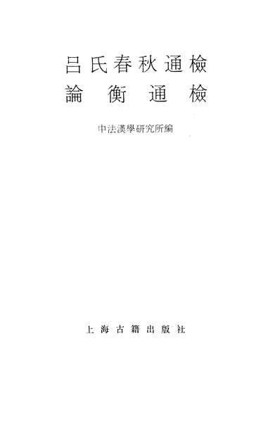 《论衡通检吕氏春秋通检上海古籍出版社上海》324312》