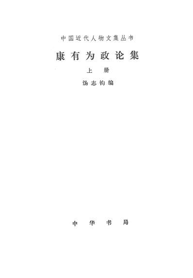 《康有为政论集上册中华书局北京》324702》