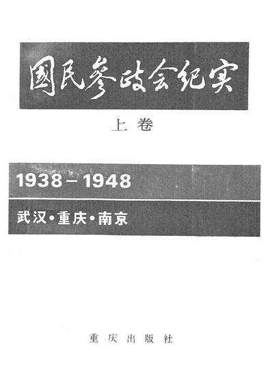 《国民参政会纪实上卷重庆出版社重庆》325070》