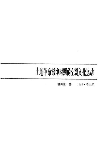 土地革命戰爭時期的左翼文化運動黑龍江人民出版社哈爾濱325271