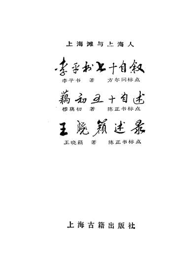 《李平书七十自敘藕初五十自述王晓籟友谊述录上海古籍出版社上海》325476》