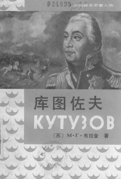《库图佐夫解放军出版社》326035》