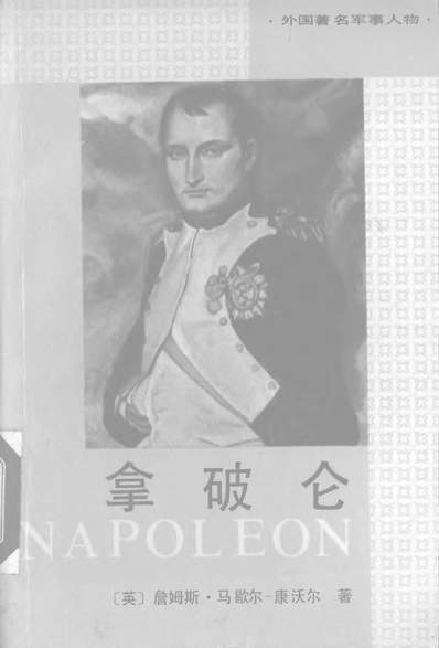 《拿破仑解放军出版社北京》326240》