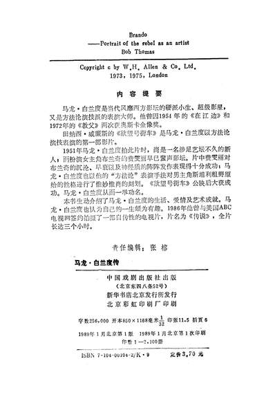 《马龙白兰度传中国戏剧出版社北京》326314》