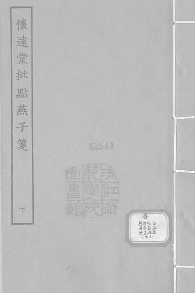 《古本戏曲丛刊之怀远堂批点燕子笺上商务印书馆上海》327456》