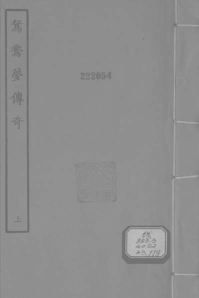 《古本戏曲丛刊之鸳鸯梦传奇上文学古籍刊行社》327601》