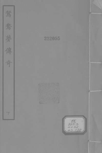 《古本戏曲丛刊之鸳鸯梦传奇下文学古籍刊行社》327602》