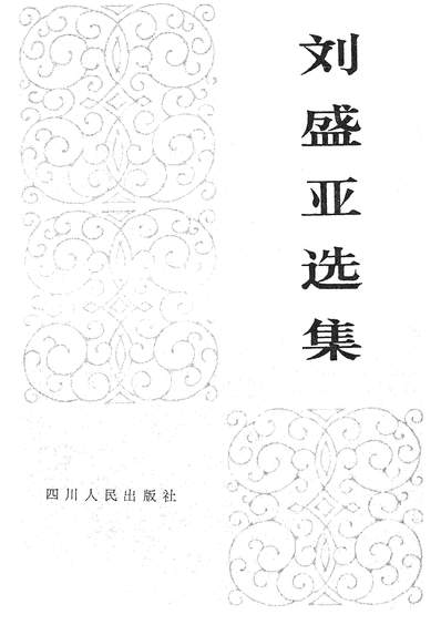 《劉盛亞選集四川人民出版社成都》328125》