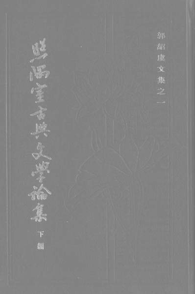 《照隅室古典文学论集下编上海古籍出版社上海》328127》